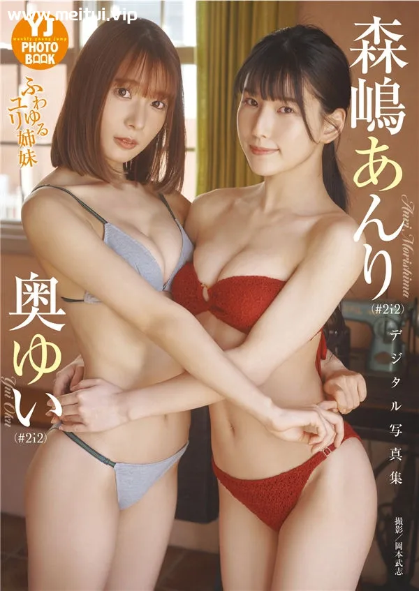 森嶋あんり&奥ゆい写真集《ふわゆるユリ姉妹》高清全本[50P]-美腿之家