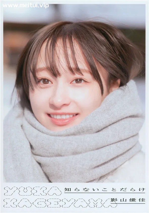 影山优佳1ST写真集《知らないことだらけ》高清全本[131P]-美腿之家