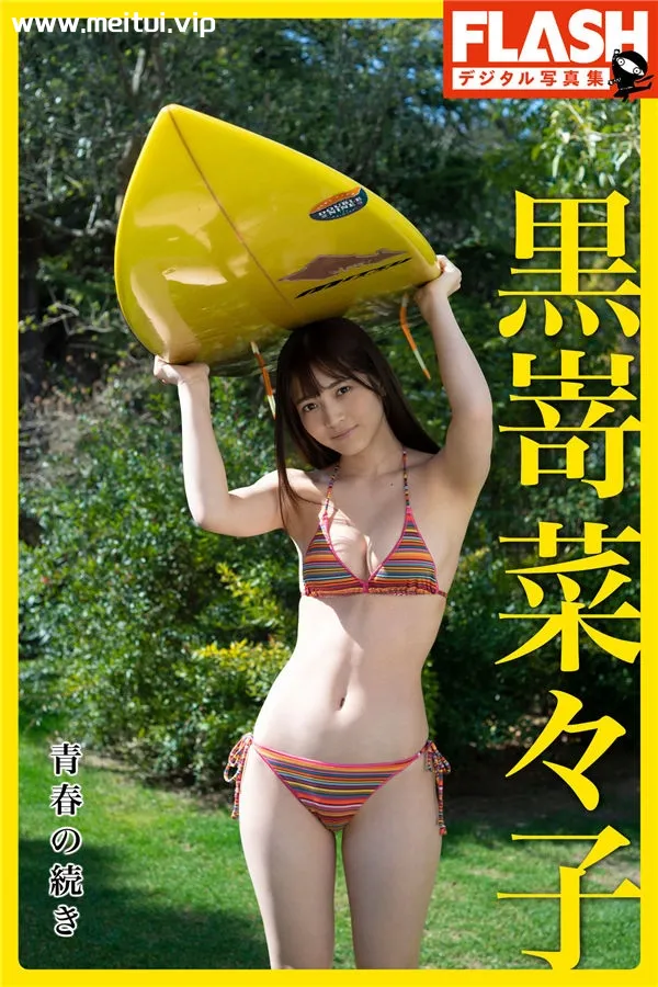 黑崎菜菜子写真集《青春の続き》高清全本[106P]-美腿之家