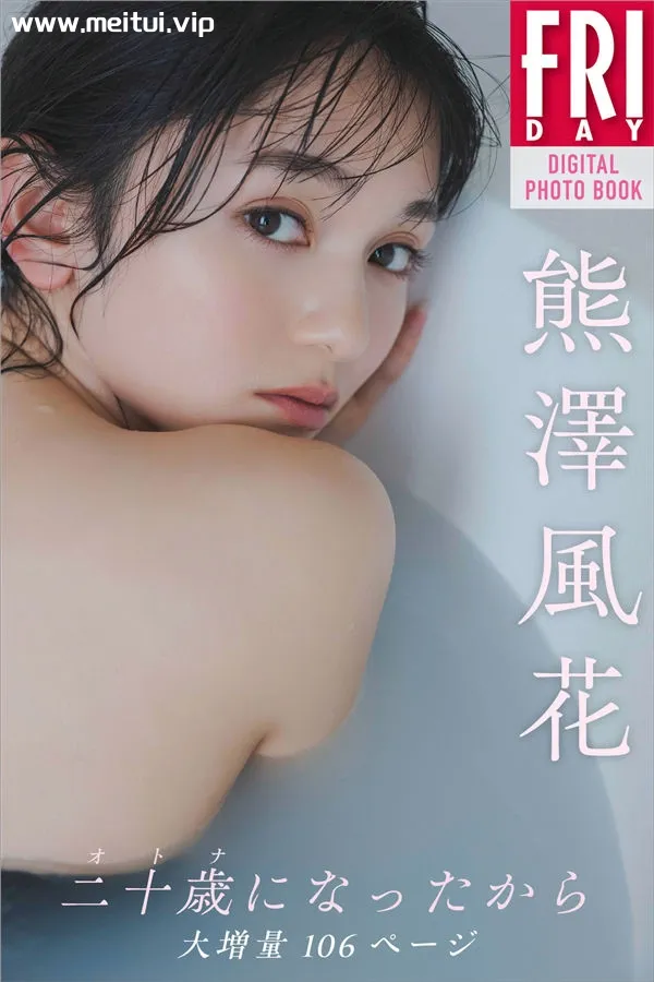 熊泽风花写真集《二十歳になったから》高清全本[124P]-美腿之家