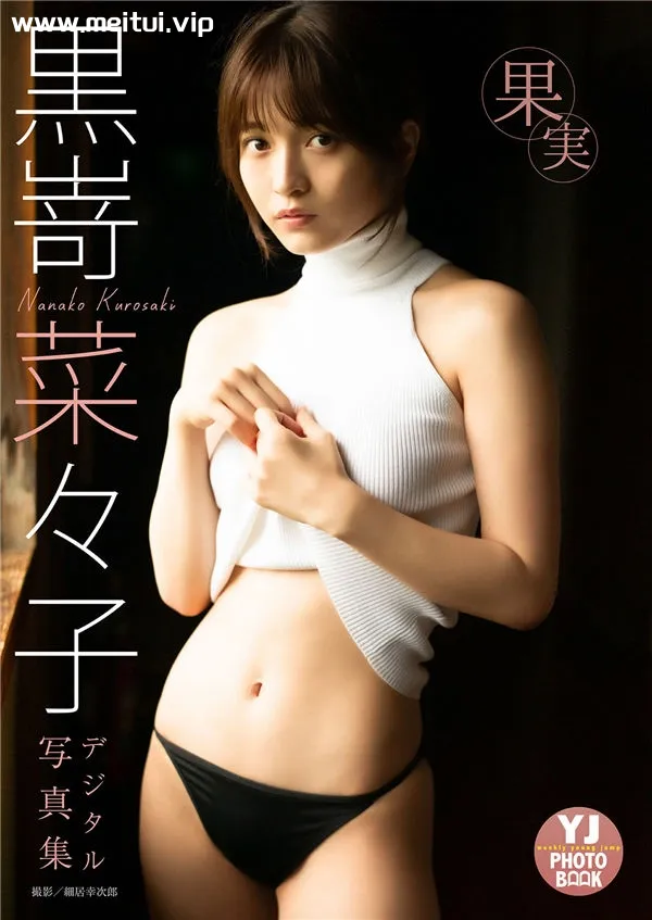 黑崎菜菜子写真集《果実》高清全本[49P]-美腿之家