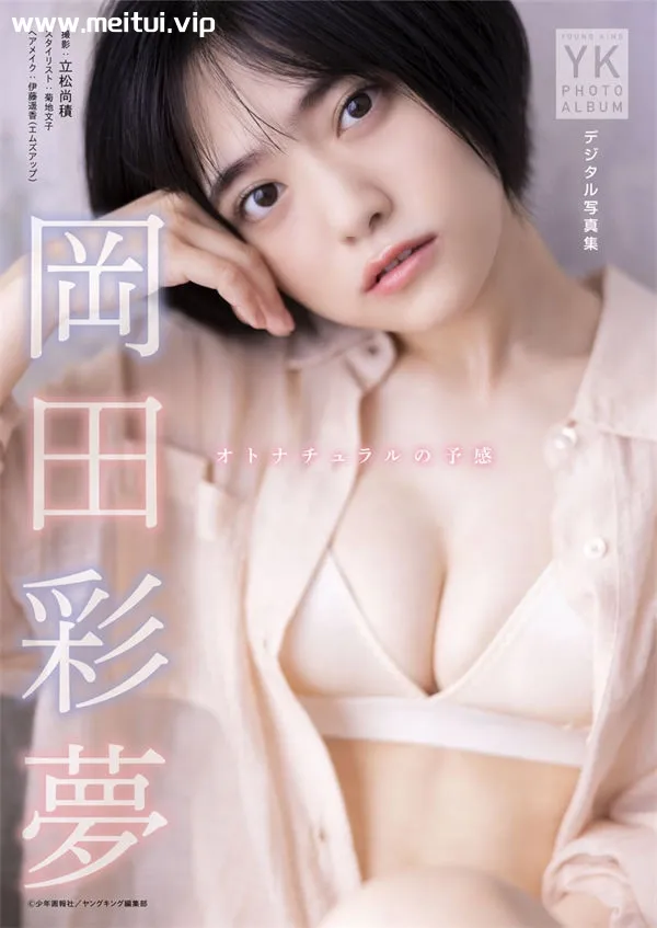 冈田彩梦写真集《オトナチュラルの予感》高清全本[76P]-美腿之家
