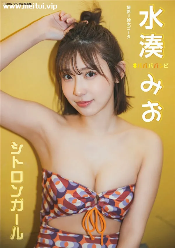 水湊みお写真集《シトロンガール》高清全本[34P]-美腿之家