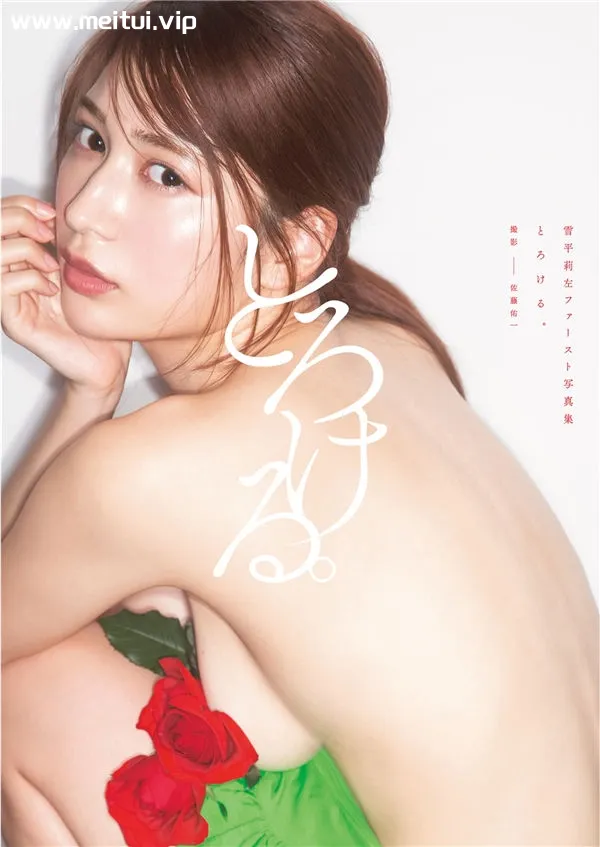雪平莉左1ST写真集《とろける。》高清全本[106P]-美腿之家