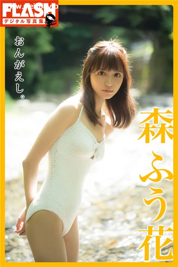 森ふう花写真集《おんがえし。》高清全本[91P]-美腿之家