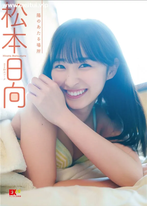 松本日向写真集《陽のあたる場所》高清全本[78P]-美腿之家