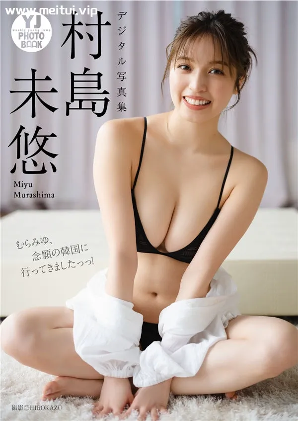 村岛未悠写真集《むらみゆ、念願の韓国に行ってきましたっっ！》高清全本[51P]-美腿之家