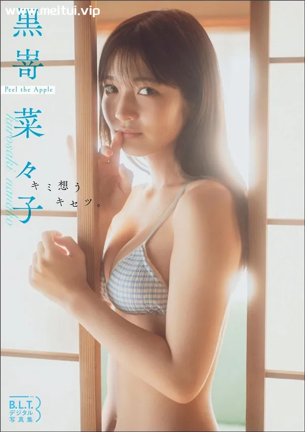 黑崎菜菜子写真集《キミ想うキセツ。》高清全本[58P]-美腿之家