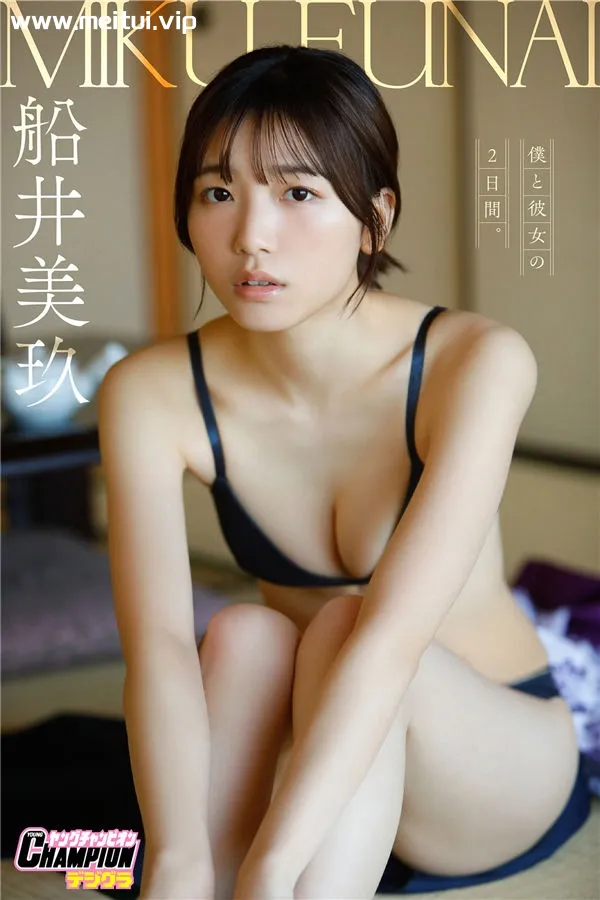 船井美玖写真集《僕と彼女の2日間。》高清全本[78P]-美腿之家