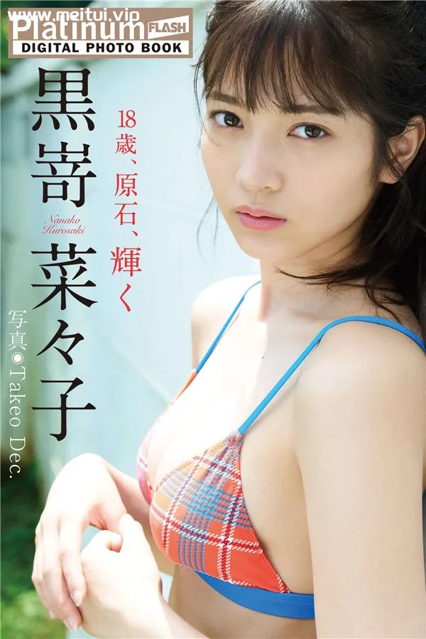 黑崎菜菜子写真集《18歳、原石、輝く》高清全本[85P]-美腿之家