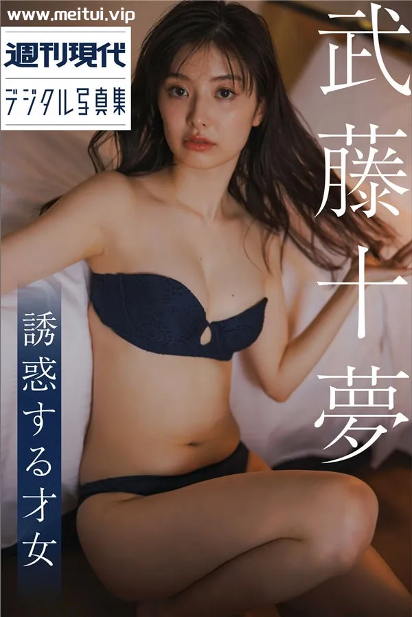 武藤十梦写真集《誘惑する才女》高清全本[110P]-美腿之家
