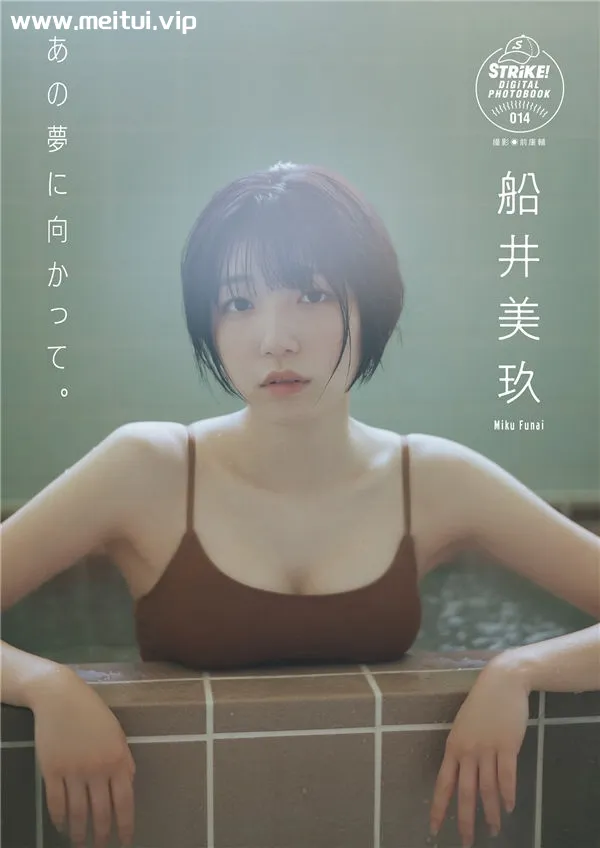 船井美玖写真集《あの夢に向かって。》高清全本[62P]-美腿之家