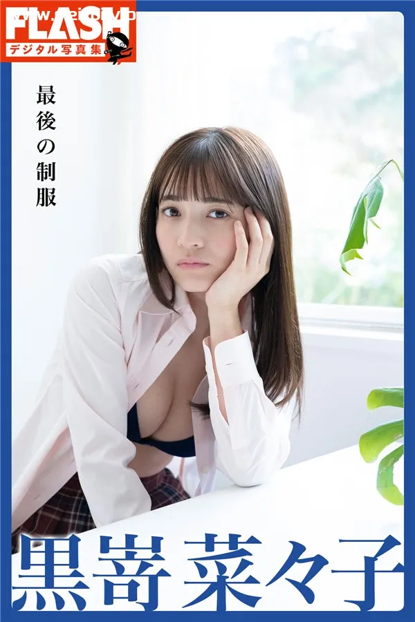 黑崎菜菜子写真集《最後の制服》高清全本[105P]-美腿之家