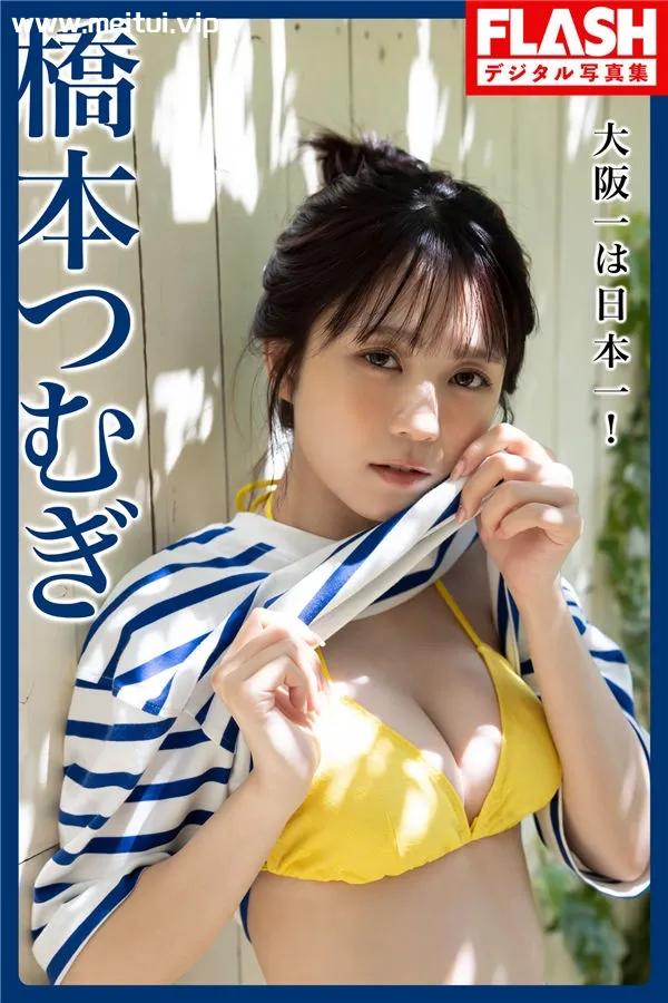 桥本つむぎ写真集《大阪一は日本一！》高清全本[103P/1V]-美腿之家