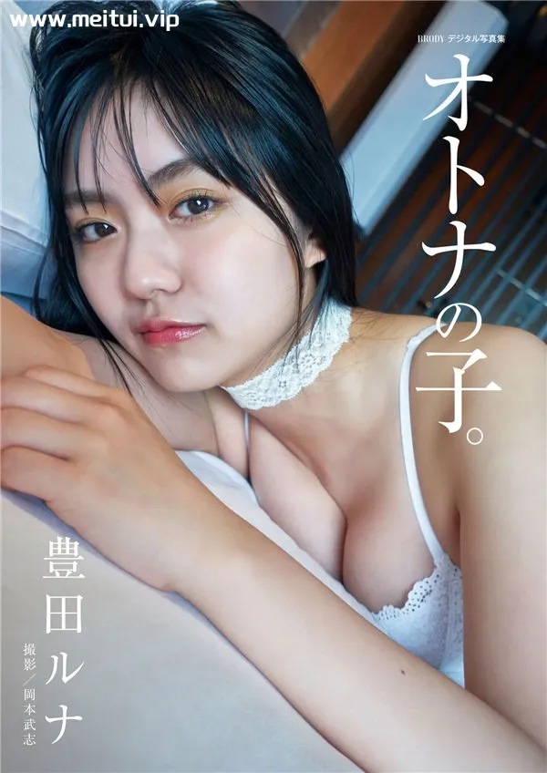丰田露娜写真集《オトナの子。》高清全本[35P]-美腿之家