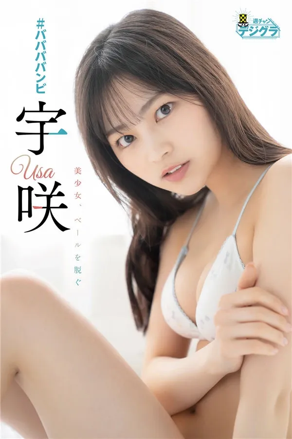 宇咲写真集《美少女、ベールを脱ぐ》高清全本[51P]-美腿之家