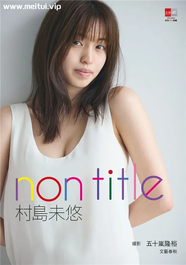 村岛未悠写真集《non title》高清全本[107P]-美腿之家