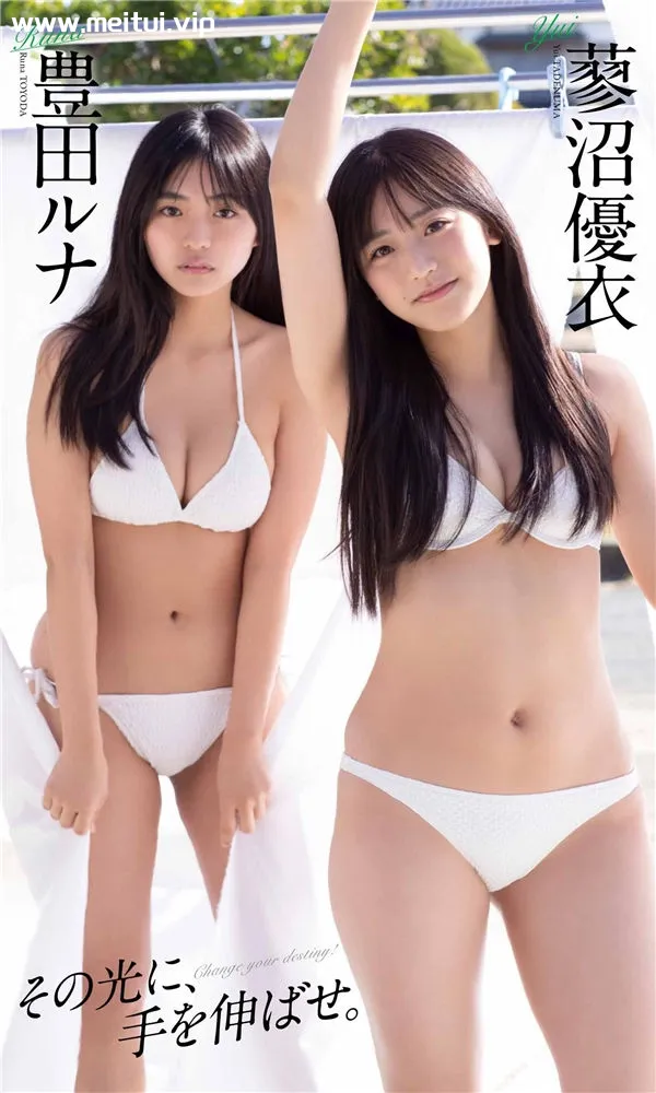 丰田露娜&蓼沼优衣写真集《その光に、手を伸ばせ。》高清全本[50P]-美腿之家