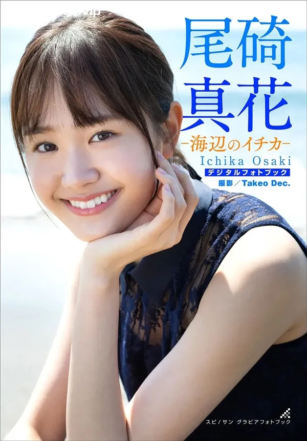 尾碕真花写真集《海辺のイチカ》高清全本[46P]-美腿之家