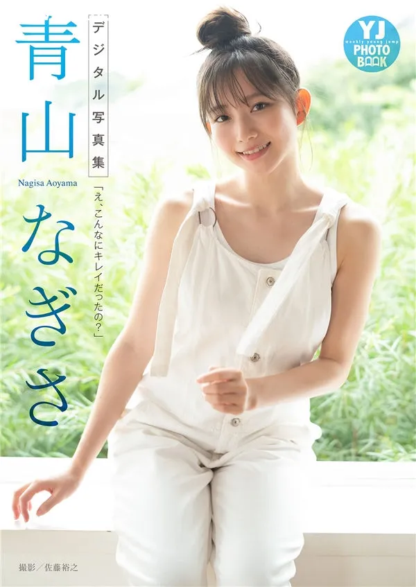 青山渚写真集《え、こんなにキレイだったの？》高清全本[45P]-美腿之家