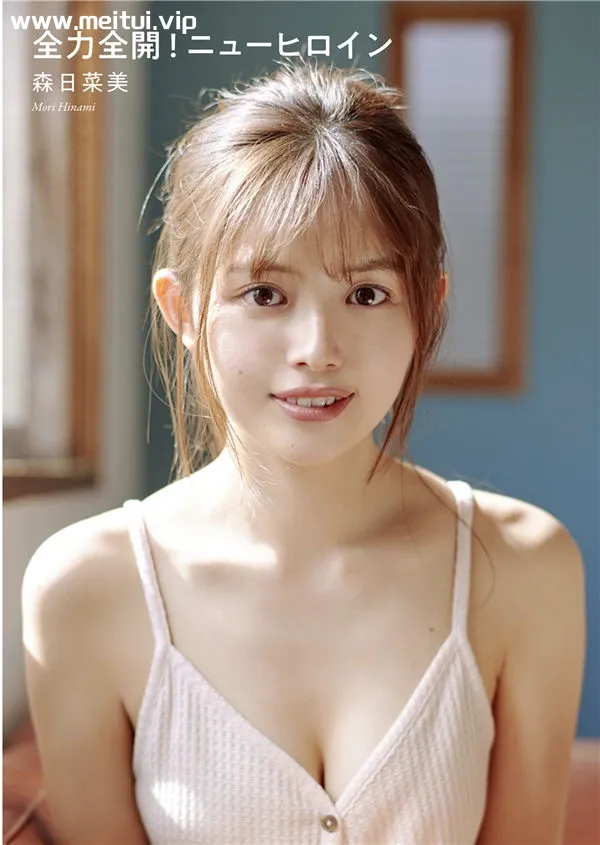 森日菜美写真集《全力全開！ニューヒロイン》高清全本[36P]-美腿之家
