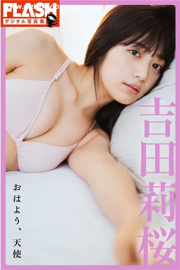 吉田莉樱写真集《おはよう天使》高清全本[67P]-美腿之家