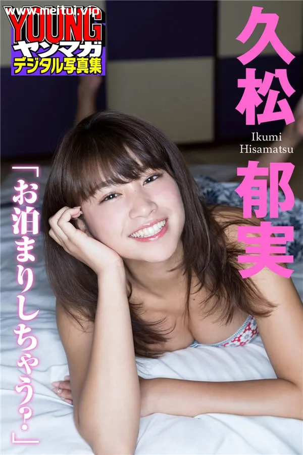 久松郁实写真集《お泊まりしちゃう？》高清全本[86P]-美腿之家