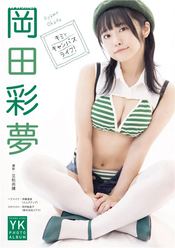 冈田彩梦写真集《キミとキャンバスライフ！》高清全本[53P]-美腿之家