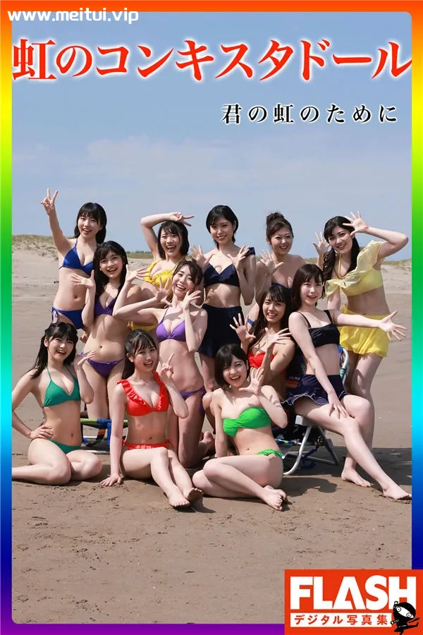 虹のコンキスタドール写真集《君の虹のために》高清全本[82P]-美腿之家