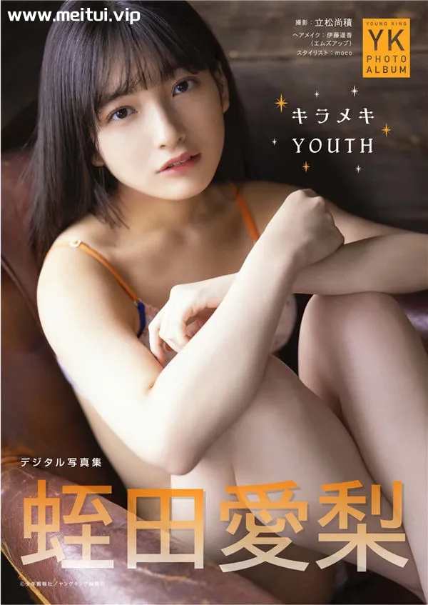 蛭田爱梨写真集《キラメキYOUTH》高清全本[55P]-美腿之家
