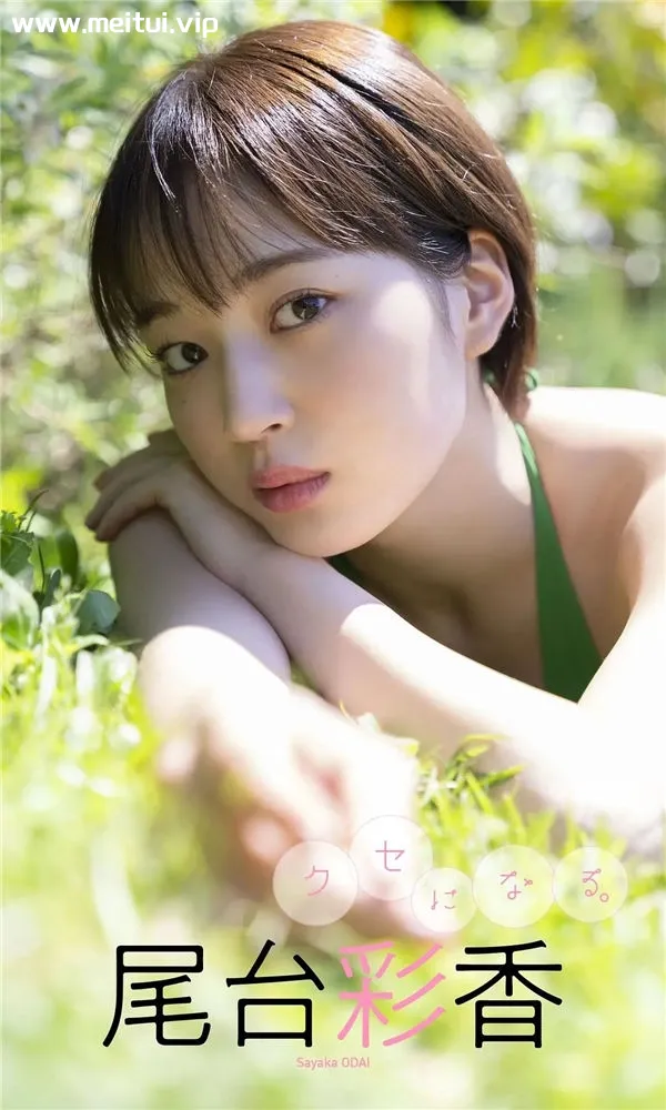 尾台彩香写真集《クセになる。》高清全本[56P]-美腿之家