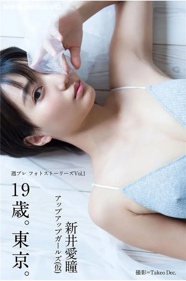 新井爱瞳写真集《19歳。東京。》高清全本[93P]-美腿之家