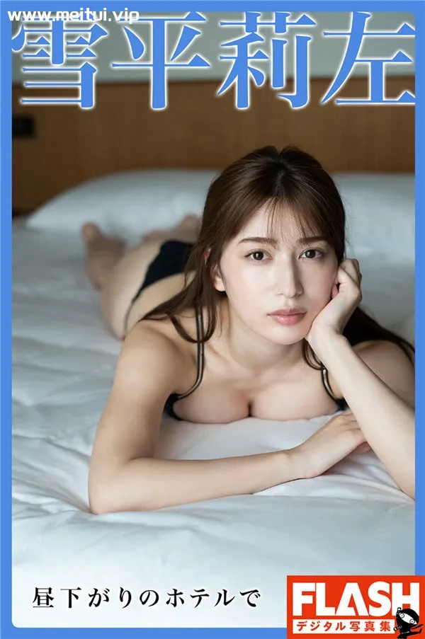 雪平莉左写真集《昼下がりのホテルで》高清全本[113P]-美腿之家