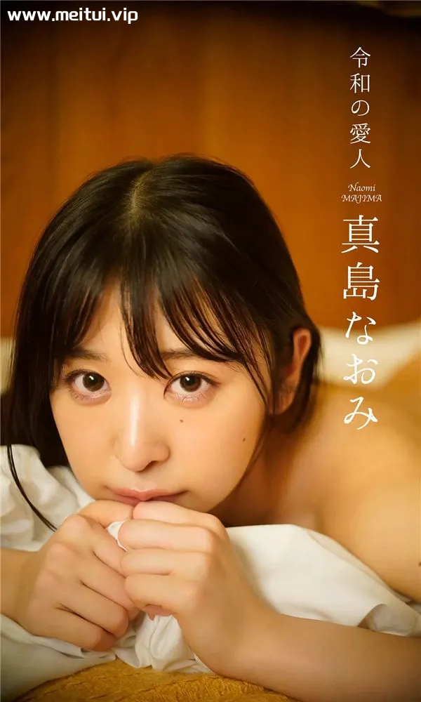 真岛なおみ写真集《令和の愛人》高清全本[50P]-美腿之家
