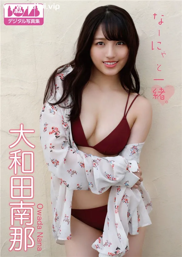大和田南那写真集《なーにゃと一緒。》高清全本[63P]-美腿之家