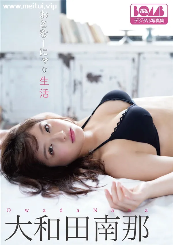 大和田南那写真集《おとなーにゃな生活》高清全本[63P]-美腿之家