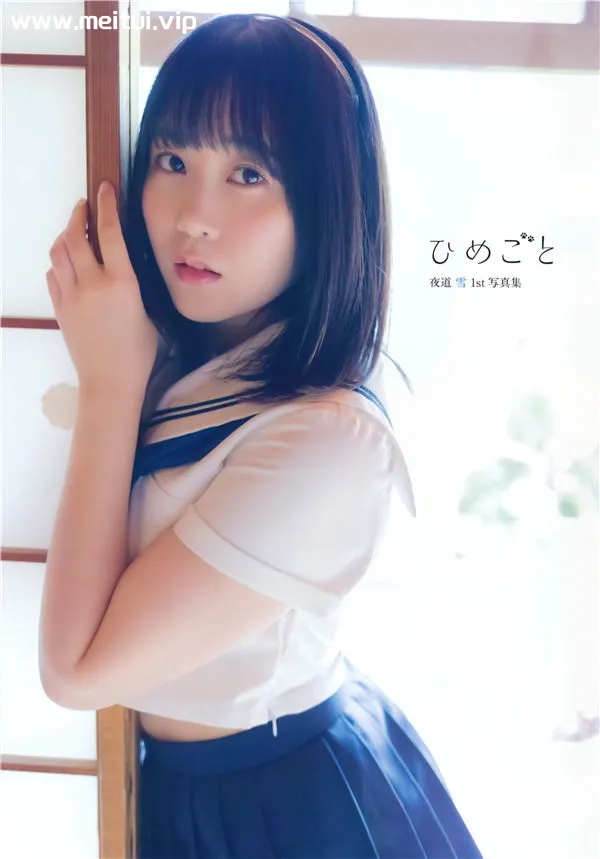 夜道雪1ST写真集《ひめごと》高清全本[143P]-美腿之家