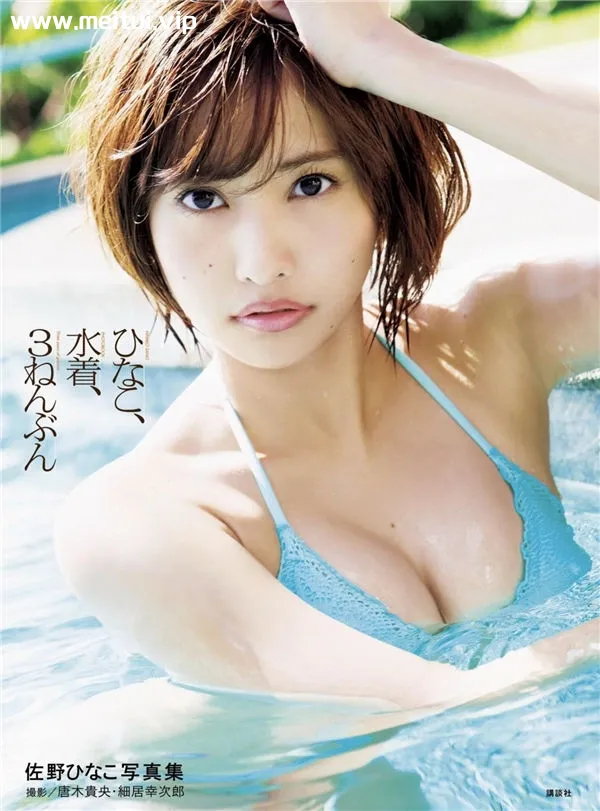 佐野雏子写真集《ひなこ、水着、３ねんぶん》高清全本[160P]-美腿之家