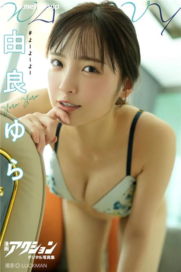 由良ゆら写真集《WAVY》高清全本[47P]-美腿之家