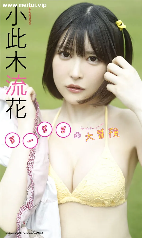 小此木流花写真集《るーるるの大冒険》高清全本[63P/3V]-美腿之家