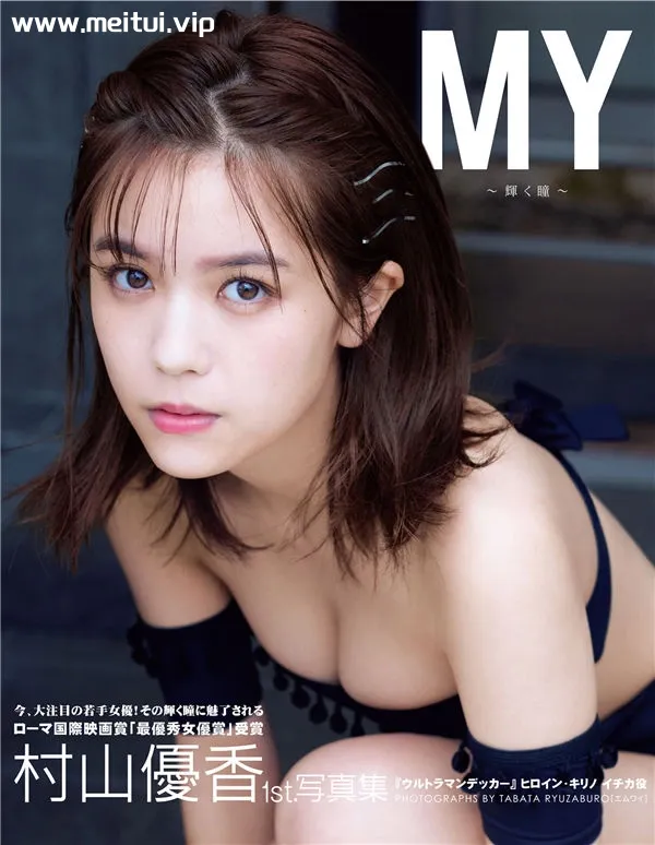 村山优香1ST写真集《MY～輝く瞳～》高清全本[107P]-美腿之家