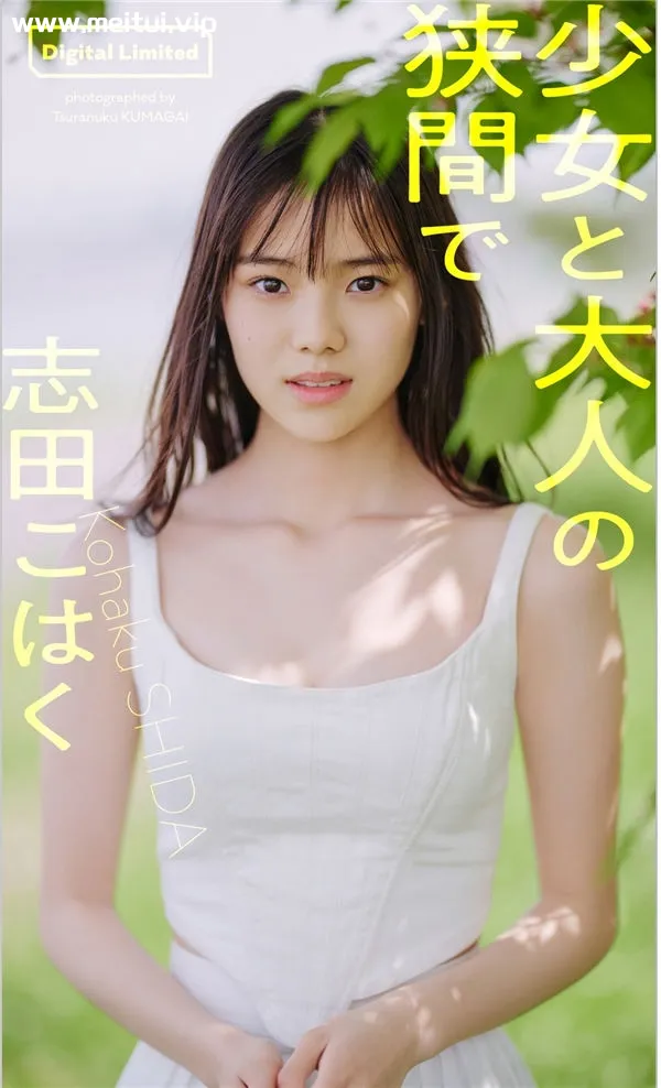 志田琥珀写真集《少女と大人の狭間で》高清全本[54P]-美腿之家