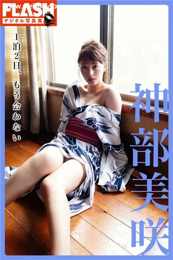 神部美咲写真集《1泊2日、もう会わない》高清全本[73P]-美腿之家
