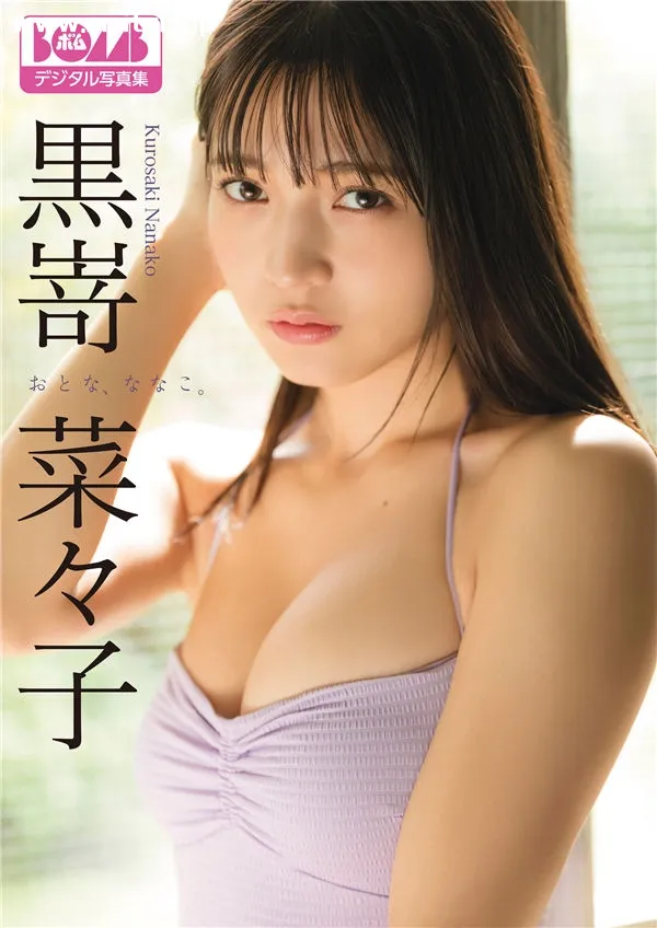黑崎菜菜子写真集《おとな、ななこ。》高清全本[113P]-美腿之家