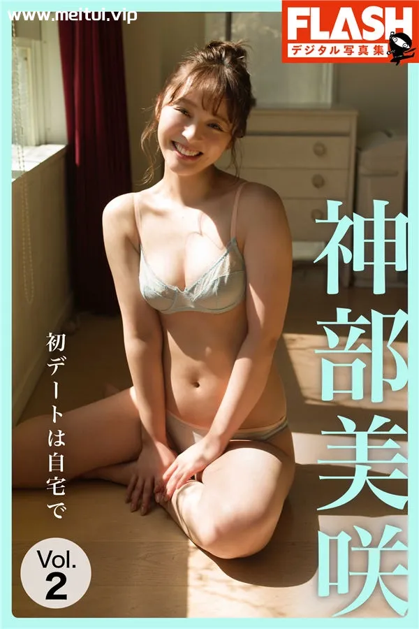 神部美咲写真集《初デートは自宅で　VOL.2 》高清全本[42P]-美腿之家