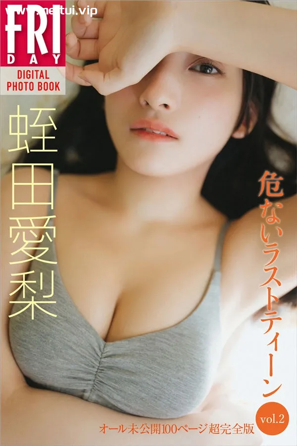 蛭田爱梨写真集《危ないラストティーン ｖｏｌ．２》高清全本[135P]-美腿之家