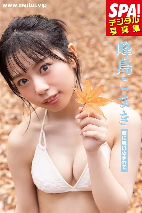 峰岛こまき写真集《瞳に吸い込まれて》高清全本[62P]-美腿之家