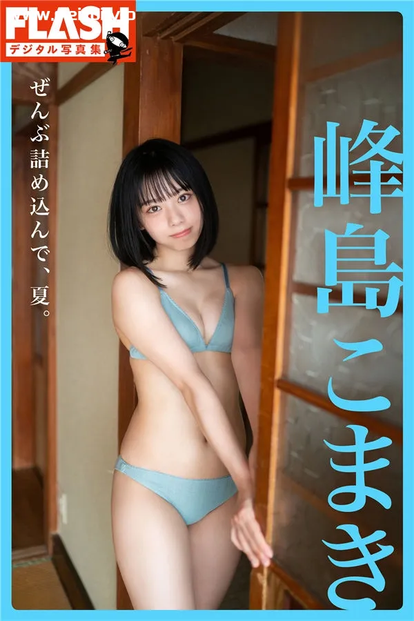 峰岛こまき写真集《ぜんぶ詰め込んで、夏。》高清全本[92P]-美腿之家