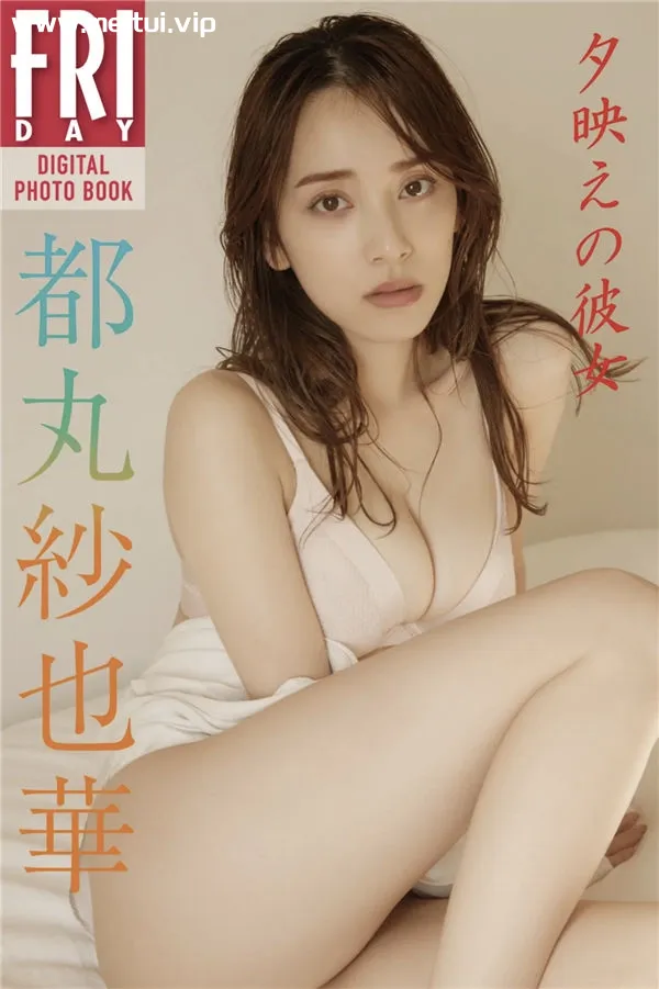 都丸纱也华写真集《夕映えの彼女》高清全本[53P]-美腿之家
