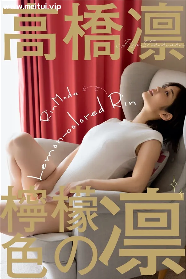 高桥凛写真集《RIN MODE 檸檬色の凛》高清全本[296P]-美腿之家